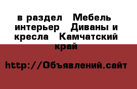  в раздел : Мебель, интерьер » Диваны и кресла . Камчатский край